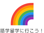 語学留学に行こう！