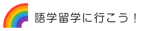 語学留学に行こう！